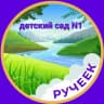 MAX-канал МДОУ "Детский сад №1 "Ручеек" г.Новоузенска Саратовской области"