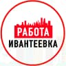 MAX-канал Объявления Работа Ивантеевка