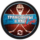 Канал ТРАНСФЕРЫ в КХЛ LIVE | ХОККЕЙ в MAX