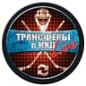 MAX-канал ТРАНСФЕРЫ в КХЛ LIVE | ХОККЕЙ
