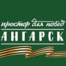 MAX-канал Ангарск.Официально|Новости округа