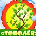 Канал МДОУ детский сад "Тополёк " р.п.Дергачи в MAX