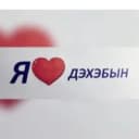 Канал МБДОУ №4 "Дэхэбын" в MAX