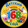 MAX-канал МБДОУ "Центр развития ребенка-детский сад №168"