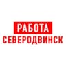 MAX-канал Работа в Северодвинске