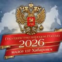 Канал Детский сад № 137 | Хабаровск в MAX