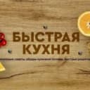 Канал Быстрая кухня в MAX
