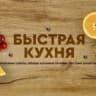 MAX-канал Быстрая кухня