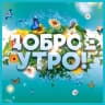 MAX-канал Тележка с открытками. Открытки и поздравления. Доброе утро! С Днём рождения! Спокойной ночи! Настроение. 24 апреля С Днём российского стоматолога, солидарности молодёжи! День памяти сотрудников МЧС.