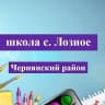 MAX-канал МБОУ "СОШ с. Лозное"
