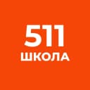 Канал 511 школа Славянки в MAX