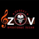 Канал Проект - "ZOV Фронтовые песни" Вместе к ПОБЕДЕ! в MAX