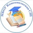 Канал МБОУ "Комсомольская СШ" в MAX