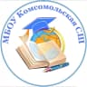 MAX-канал МБОУ "Комсомольская СШ"