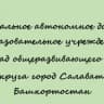 MAX-канал МАДОУ № 40 г.Салавата