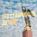 Канал Это Ставрополь, детка! в MAX