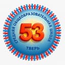 Канал МБОУ СШ № 53 Тверь в MAX