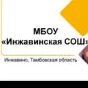 Канал МБОУ "Инжавинская СОШ" в MAX