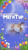 MAX-канал "МегаТур - Горящие Туры"