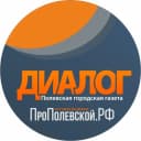Канал Газета «Диалог» | «ПроПолевской» в MAX