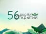 MAX-канал МАОУ СОШ № 56 города Тюмени