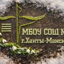 Канал МБОУ СОШ №4 г. Ханты-Мансийска в MAX