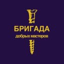 Канал Бригада добрых мастеров в MAX