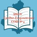 Канал МБОУ Средне-Егорлыкская СОШ №4 в MAX