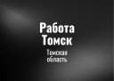 Канал Работа Томск в MAX