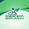 MAX-канал КГБОУ "ОЗЕРСКАЯ ОШИ"