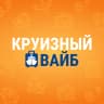 MAX-канал Круизный вайб | INTrip