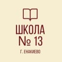 Канал ГБОУ «Школа № 13 г. о. Енакиево» в MAX