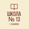 MAX-канал ГБОУ «Школа № 13 г. о. Енакиево»