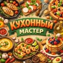 Канал Кухонный мастер/ Рецепты в MAX