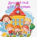 Канал Детский сад 67 в MAX