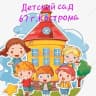 MAX-канал Детский сад 67