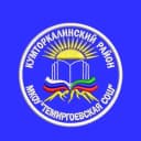 Канал МКОУ «Темиргоевская СОШ» в MAX