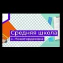 Канал МБОУ школа с.Новогордеевка в MAX