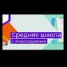 MAX-канал МБОУ школа с.Новогордеевка