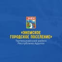 Канал Администрация МО «Энемское городское поселение» в MAX