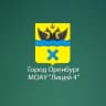 MAX-канал МОАУ «Лицей №4» г. Оренбург