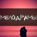 Канал Русские Мелодрамы 2026 l Сериалы l Российские Фильмы l Русское Кино Новинки Комедии Рецепты быстрые простые Вязание Гороскоп Открытки ногти каналы в max музыка мультфильмы боевики военные детективы в MAX