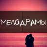 MAX-канал Русские Мелодрамы 2026 l Сериалы l Российские Фильмы l Русское Кино Новинки Комедии Рецепты быстрые простые Вязание Гороскоп Открытки ногти каналы в max музыка мультфильмы боевики военные детективы