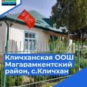 Канал МКОУ "Кличханская ООШ" в MAX
