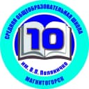 Канал МОУ «СОШ № 10 им. В.П. Поляничко» в MAX