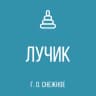 MAX-канал ГКДОУ «ДЕТСКИЙ САД № 13 «ЛУЧИК» Г.О. СНЕЖНОЕ» ДНР