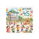 Канал МКДОУ "Детский сад 45" г.о. Нальчик в MAX