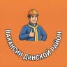 MAX-канал Работа и Вакансии Динской район – Краснодар