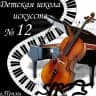 MAX-канал МБУ ДО ДШИ №12г. Пензы