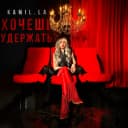 Канал Kamil.la в MAX